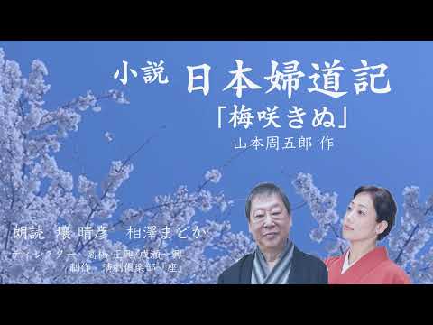 山本周五郎『小説・日本婦道記』より「梅咲きぬ」（朗読：壤晴彦・相澤まどか）