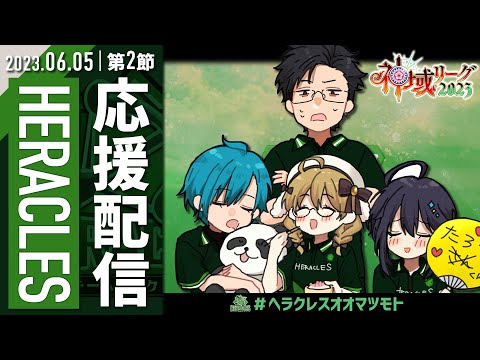 【楽屋配信】第2節/第4～6試合！ #ヘラクレスオオマツモト の貴重な初試合 #神域リーグ2023【松本吉弘-まつもとぐみ】