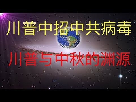 川普中招中共病毒，川普与中秋的渊源！中秋藏头诗预言美国大选！未来人预言美国大选！#KFK研究院