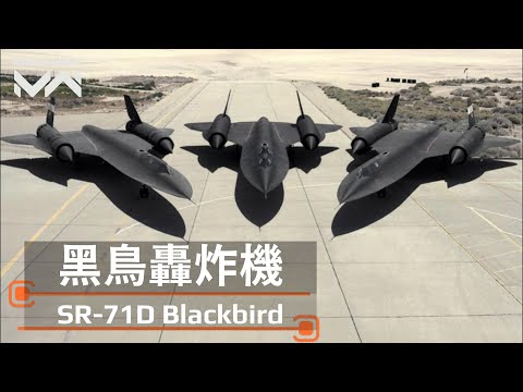 【請開字幕】SR-71D黑鳥 世界最快偵察機變成轟炸機後會是什麼樣子呢? 還是回去當偵察機比較適合 | 現代戰艦PC Modern Warships