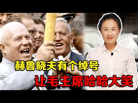 王鹤滨从苏联回国，说起来赫鲁晓夫的绰号，毛主席哈哈大笑