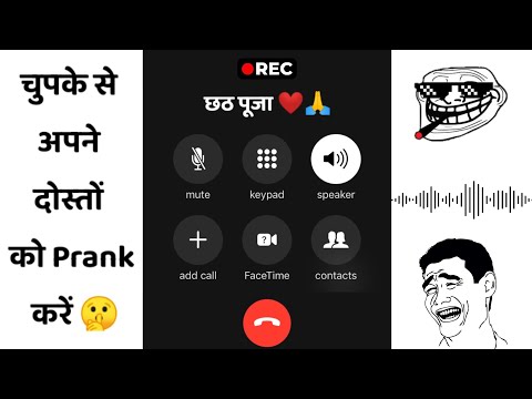 छठ पूजा ❤️🙏 के बारे में Call Prank करें अपने दोस्तों के साथ | Voice Call Prank Audio 😂