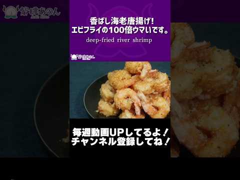 香ばし海老唐揚げ!エビフライの100倍ウマいです。/ deep-fried river shrimp【VTuber 料理/紫桃あのん】【揚げ物】#shorts