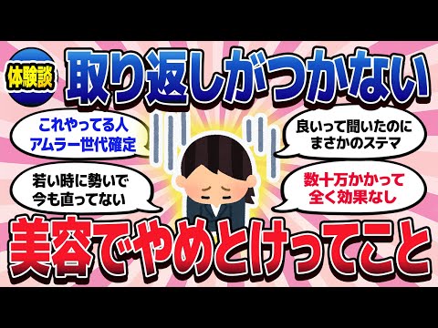 【有益スレ】死ぬほど後悔してる・・！美容でコレはやめとけってこと！【ガルちゃんまとめ/美容/コスメ/健康】