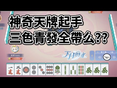 神奇天牌起手 三色青發全帶么??【天月麻雀 | 星野Poteto】24'1204 #日本麻將 #日麻 #天月麻雀 !VPN