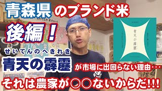 【後編】高級ブランド米「青天の霹靂」が市場に出回らない理由が意外すぎる件 vol.11