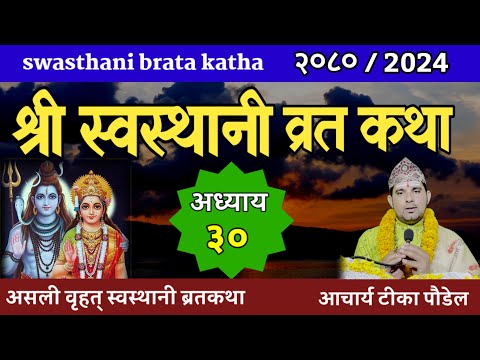 Swasthani Brata Katha Episode 30 / स्वस्थानी ब्रत कथा| swasthani barta katha  Om Tv Nepal