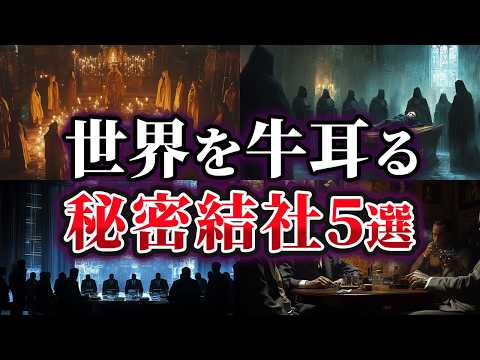 【ゆっくり解説】暴いてはいけない⁉世界を牛耳る秘密結社5選