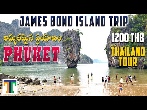 James Bond Island Tour Phuket Full Video In Telugu | Best Activities | Suman Telugu Traveller