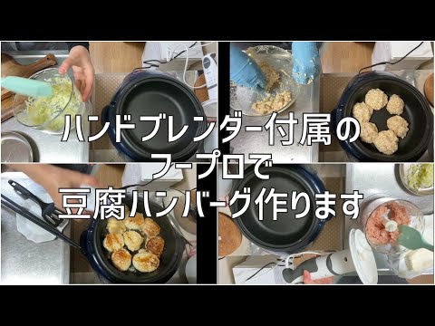 ハンドブレンダーの付属品のフープロで豆腐ハンバーグ作ります