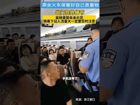 乘警亲自演示财物如何被窃，乘坐火车高铁要保管好自己的贵重物品。