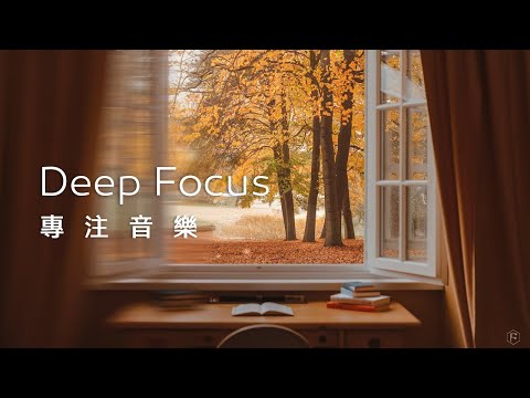 專注音樂Focus Music｜窗前的閱讀時光，翻開書頁，思緒隨著秋景在文字中悠然漫步