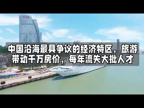 中国沿海最具争议的经济特区，旅游带动千万房价，每年流失大批人才