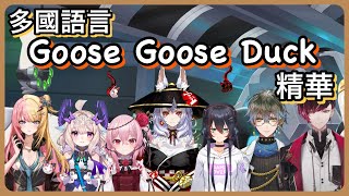 【NIJISANJI EN】多國語言Goose Goose Duck搞笑精華 (Enna和Kotoka主視角) (翻譯錯誤+補譯已在cc字幕中更正)【好多人的聯動｜彩虹社EN｜中文字幕】