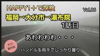 Happy1＋で温泉県大分の探検　大分市・湯布院　