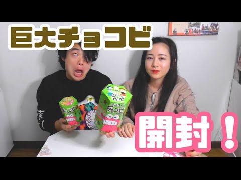 【開封動画】巨大チョコビを食べてみた！