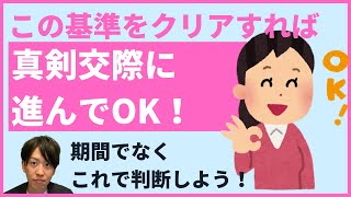 真剣交際へ進む３つの基準とベストタイミングを解説【結婚相談所】