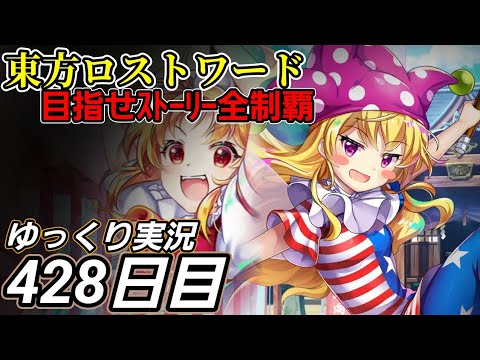 【東方ロストワード】過去の戦法【428日目】