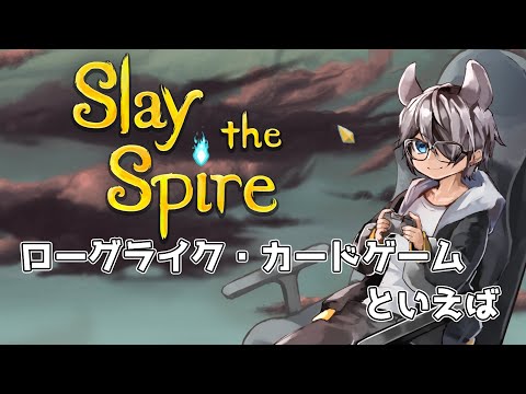 【Slay The Spire】ローグライクカードゲームの王道