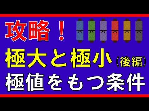 【微分法】極大と極小（後編）極値をもつ条件