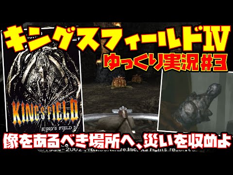 【ゆっくり実況 #3】キングスフィールドⅣ【像をあるべき場所へ、災いを収めよ】レトロゲーム KING'S FIELD 4