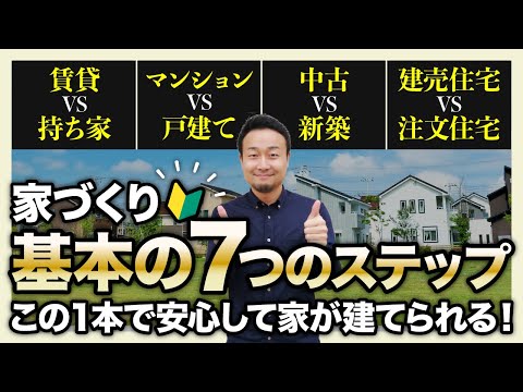 【家づくり完全攻略】基本の7つのステップ！新築戸建てのデメリットも徹底解説