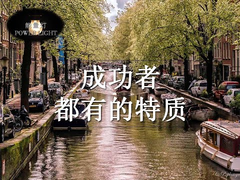 【激励能量】#成功者7大特质  有这些特征你未来一定是个奇迹 #能量灯