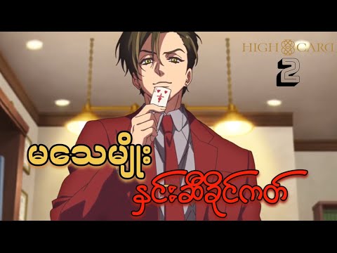 High Card Anime (2023) Ep [2] Recap // ဘယ်လောက်သက်သက် မသေတဲ့ ကတ်