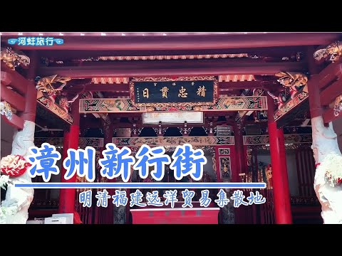 福建漳州新行街，曾是明清对外贸易的集散地，众神齐聚浦头港老街