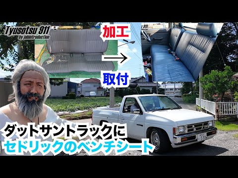 日産　ダットサントラック（D21）にセドリックのベンチシート