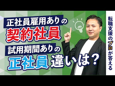 正社員登用ありの契約社員募集に契約社員期間を設ける理由とは？【転職の疑問を解決】