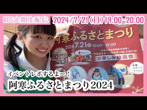 【生配信】7/21(日) 19時から「RCS定期生配信」阿寒ふるさとまつり2024イベントレポするよ！