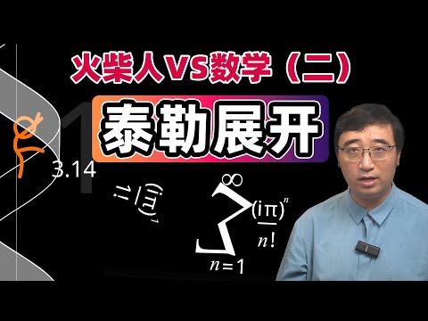 《火柴人vs数学》深度解析（二）泰勒展开