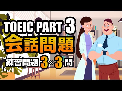 【TOEIC Part 3】会話問題の練習問題 3×3問  リスニング対策 聞き流しにも使える！ Vol.3