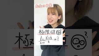 【高校数学微分編】極限値の計算やってみよう#shorts