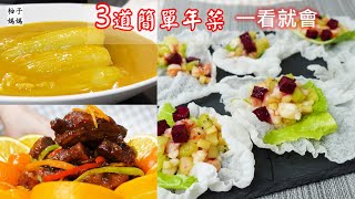 3道簡單開運年菜 端上桌~絕對有面子👍 一看就會 零廚藝也不怕😊 龍花富貴~水果蝦鬆,龍躍金山~金湯娃娃菜,龍年吉祥~金桔子排