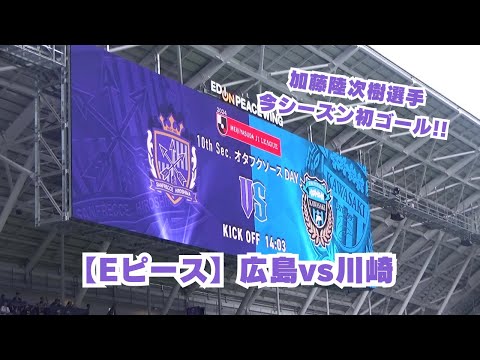 【現地リポ】Ｅピース＆学チャンフラッグをリポート！ 2024.4.28（日）明治安田生命 Jリーグ 第10節 サンフレッチェ広島 vs 川崎フロンターレ　@エディオンピースウイング広島