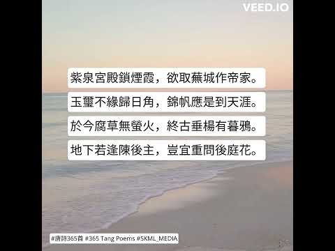 #唐詩365首 #365TangPoems - 075/365