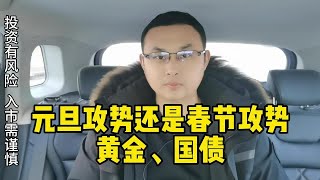 本周的调整是为了元旦攻势，还是春节攻势？ #财经知识 #财经