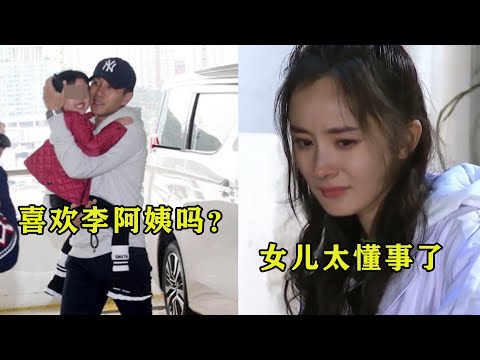 刘恺威问女儿：喜欢李阿姨吗？下秒小糯米的回应，让杨幂惭愧不已