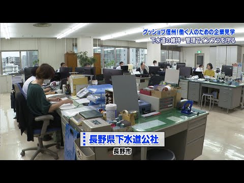 グッジョブ信州　長野県下水道公社