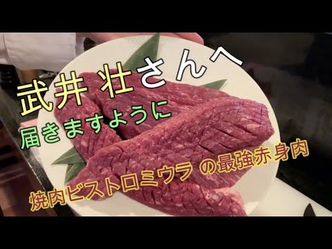 【武井壮さん】に食べて頂きたい！最強赤身肉！　千葉県四街道市の焼肉店