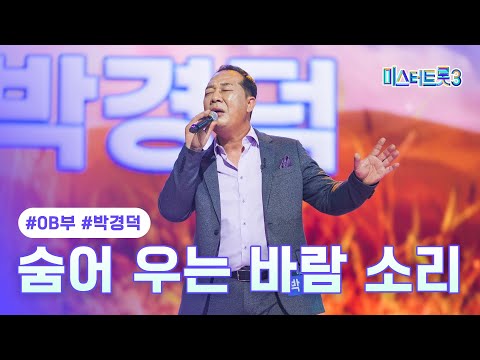 [클린버전] 박경덕 - 숨어 우는 바람 소리 ❤미스터트롯3 2화❤ TV CHOSUN 241226 방송