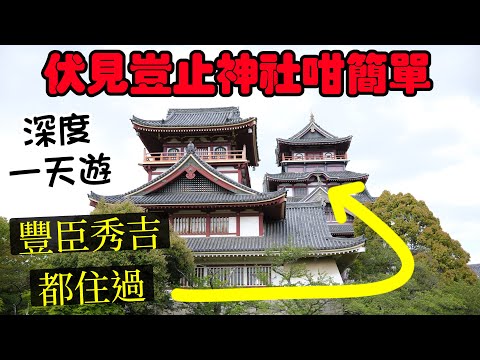 京都自由行攻略 - 伏見深度遊, 伏見點止神社咁簡單, 黑色的天守閣, 坐船賞櫻花(粵語中字)