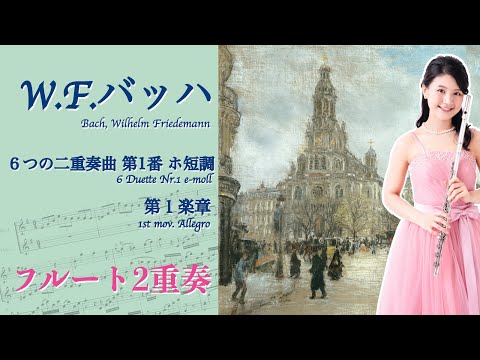 【フルート２重奏】W.F.バッハ「６つの二重奏曲F.54」より第１番第１楽章Allegro　[Flute Duo] W.F.Bach 6Duette Nr.1 1.Allegro