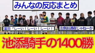 【競馬】池添騎手1400勝セレモニーが話題に