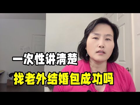 想找外國人結婚包成功嗎？一次性回答所有問題，希望大家理解！