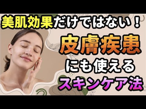 美肌効果だけではない！　皮膚疾患にも使えるスキンケア法！【自然療法士 ルイ】