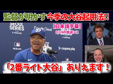 「肘の状態次第だ」大谷翔平の起用法を監督が語る！帰国後に投手リハビリがスタート！【日本語字幕】