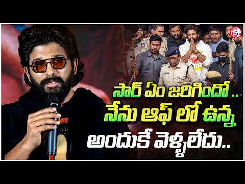 అందుకే వెళ్ళలేదు.. | Allu Arjun Sensational Press Meet | Reaction On CM Revanth Reddy Comments |